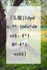 头像 网名 个性签名【越多越好】